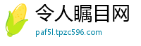 令人瞩目网